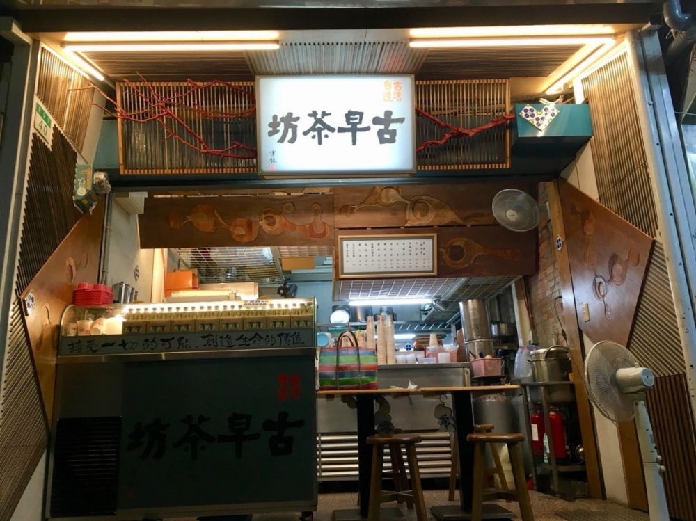古早茶坊